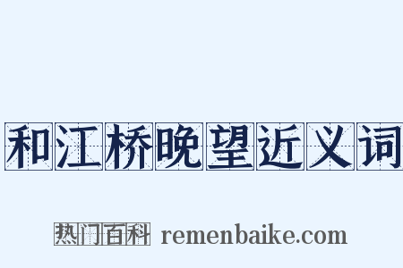 和江桥晚望近义词是什么意思的图片